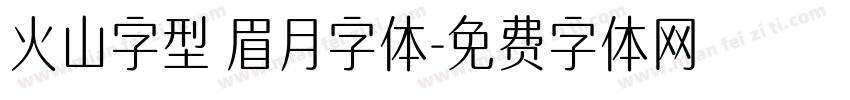 火山字型 眉月字体字体转换